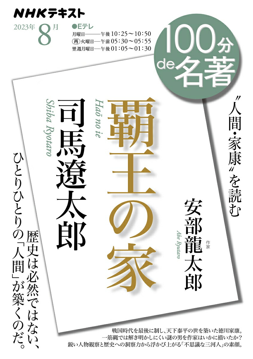 楽天ブックス: 司馬遼太郎『覇王の家』 2023年8月 - 安部 龍太郎