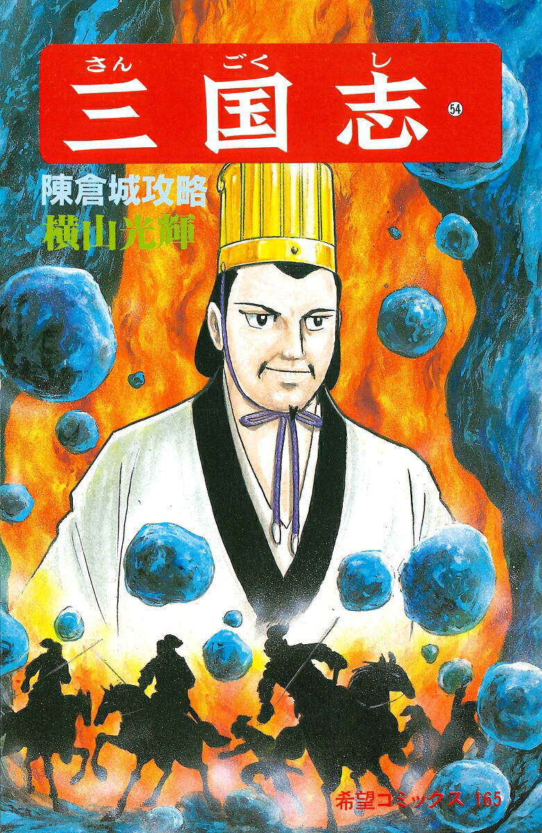 三国志（第54巻）（希望コミックス165）[横山光輝]