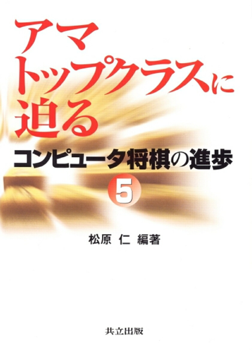 さらに値下げ コンピュータ将棋の進歩 3 - 本