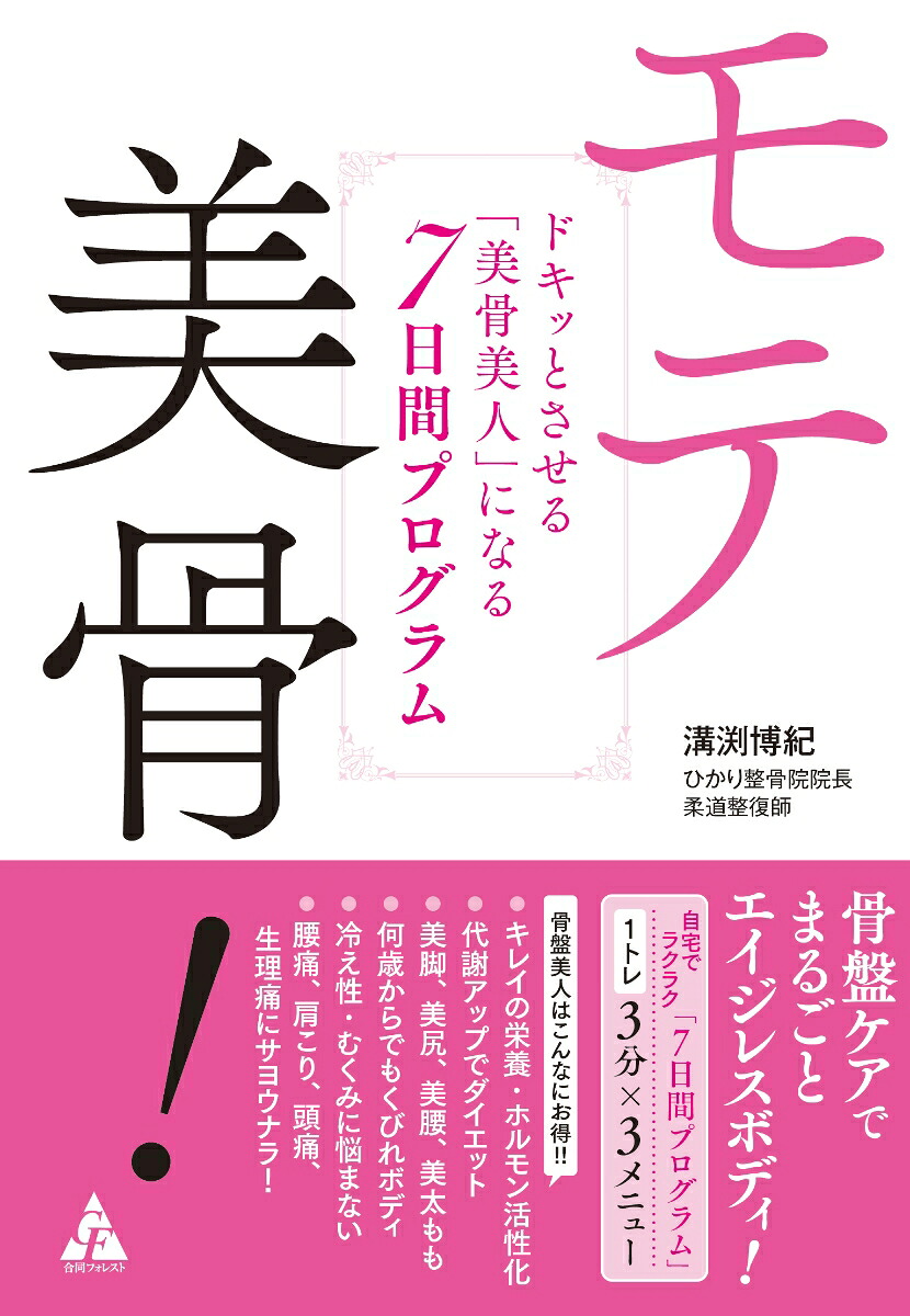 モテ美骨！ドキッとさせる「美骨美人」になる7日間プログラム[溝渕博紀]