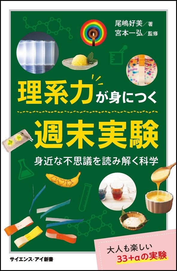 楽天ブックス 理系力が身につく週末実験 身近な不思議を読み解く科学 尾嶋 好美 本