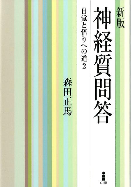 神経質問答新版自覚と悟りへの道2[森田正馬]