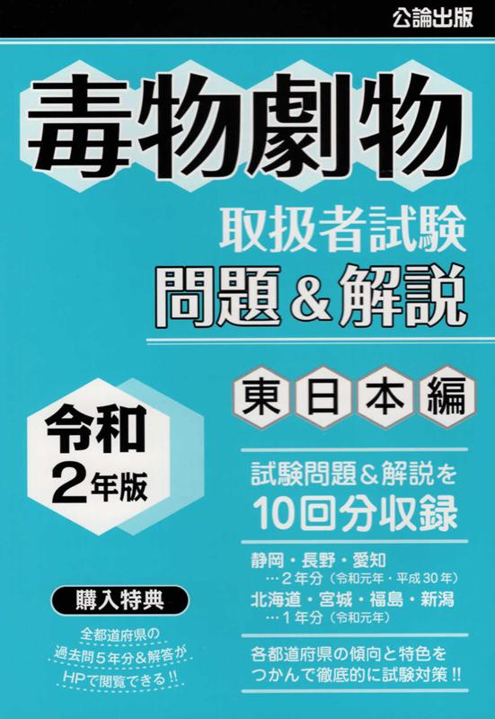 楽天ブックス 毒物劇物取扱者試験 問題 解説 東日本編 令和2年版 本