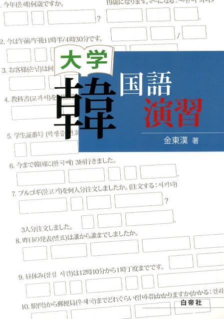 楽天ブックス 大学韓国語演習 金東漢 本