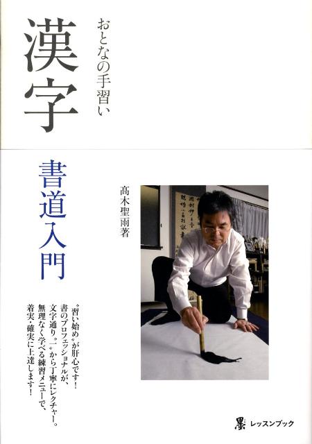 楽天ブックス: 漢字書道入門 - おとなの手習い - 高木聖雨
