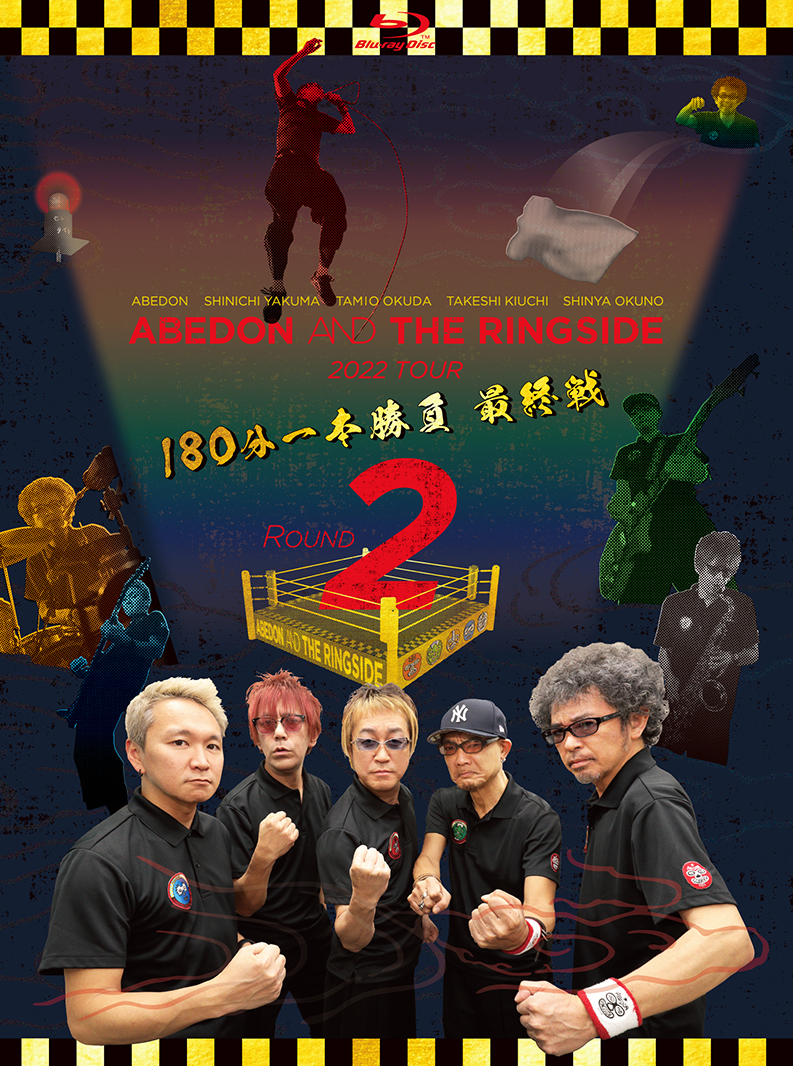 2」 AND AND 180分一本勝負 最終戦 TOUR ABEDON THE RINGSIDE 【By