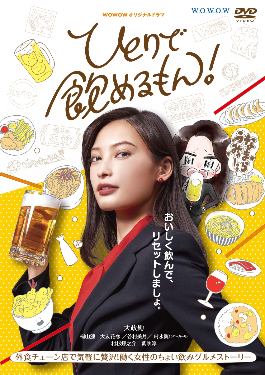 楽天ブックス: WOWOWオリジナルドラマ ひとりで飲めるもん！ DVD-BOX