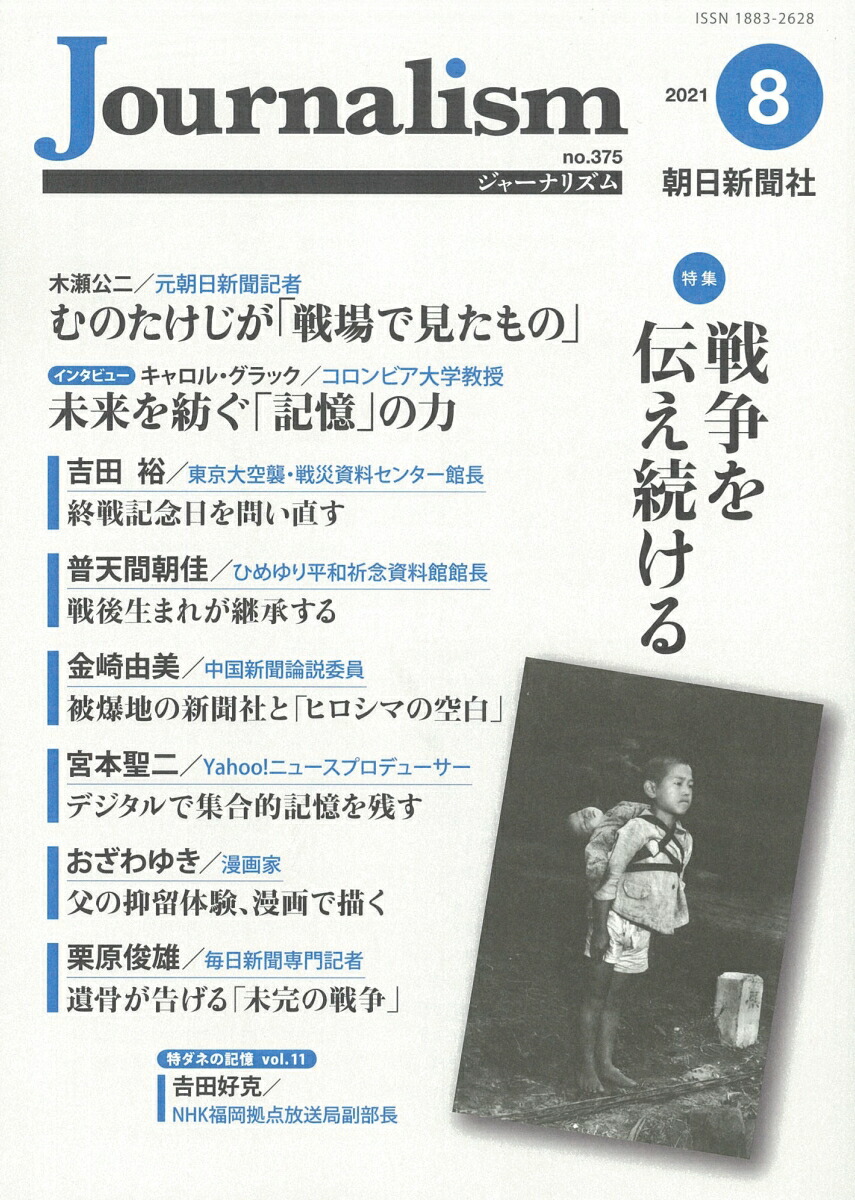 楽天ブックス Journalism 21年8月号 朝日新聞ジャーナリスト学校 本