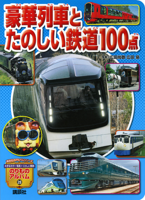 楽天ブックス: 豪華列車とたのしい鉄道100点 広田 尚敬 9784061971547 本
