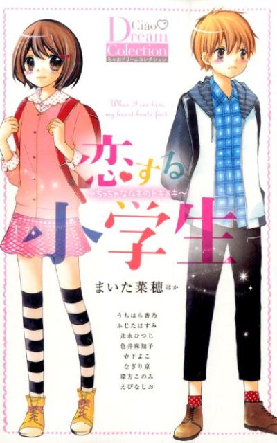 楽天ブックス 恋する小学生 ちっちゃなムネのトキメキ 本