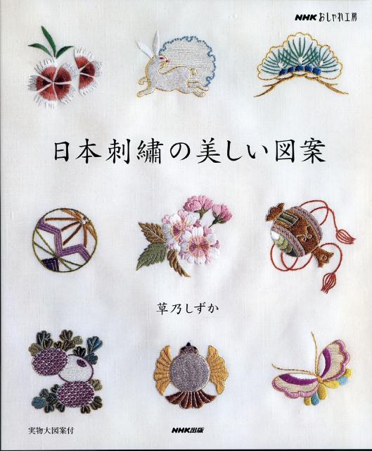 楽天ブックス 日本刺繍の美しい図案 草乃しずか 本