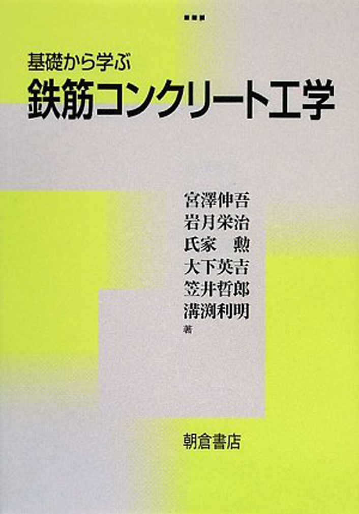 基礎から学ぶ 鉄筋コンクリート工学