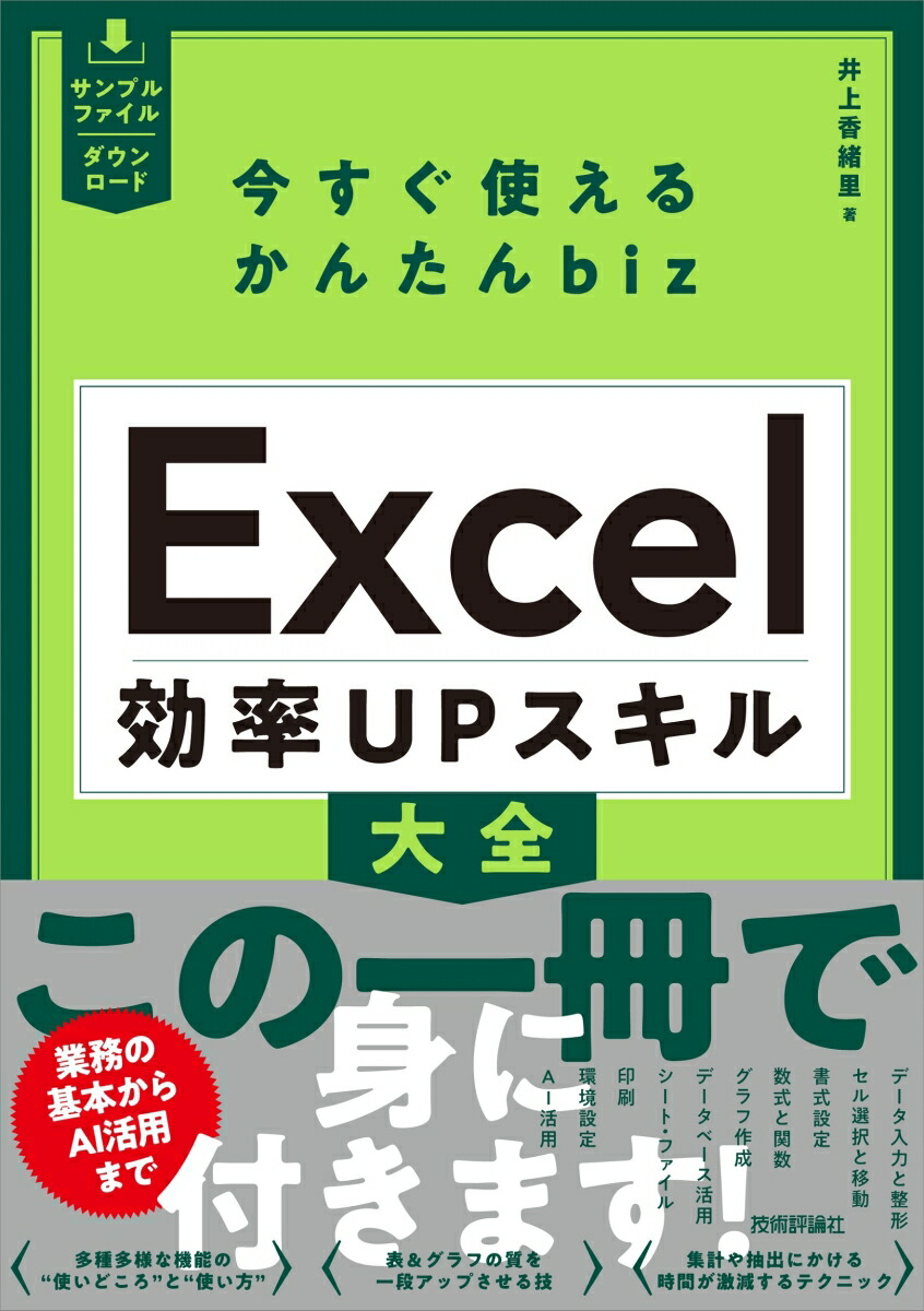 楽天ブックス: 今すぐ使えるかんたんbiz Excel 効率UPスキル大全 - 井上 香緒里 - 9784297141547 : 本