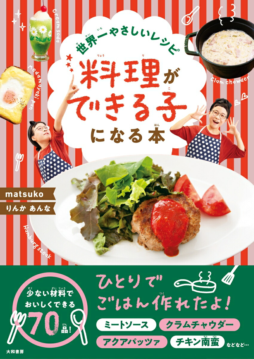 楽天ブックス: 世界一やさしいレシピ 料理ができる子になる本 - matsuko - 9784479921547 : 本