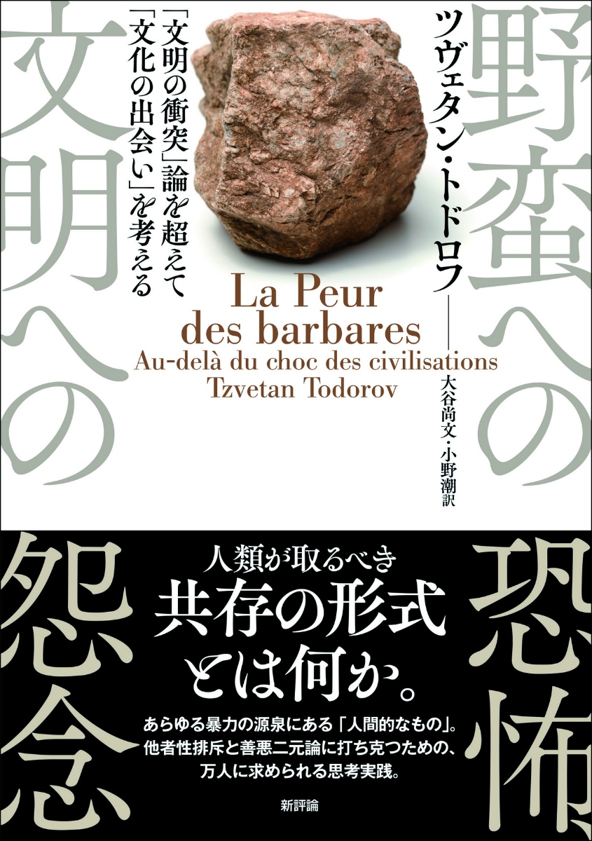 楽天ブックス 野蛮への恐怖 文明への怨念 文明の衝突 論を超えて 文化の出会い を考える ツヴェタン トドロフ 本