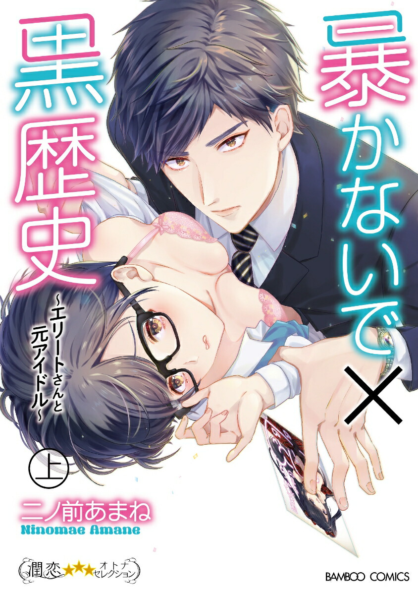 暴 かない で 黒 歴史 エリート さん と 元 アイドル