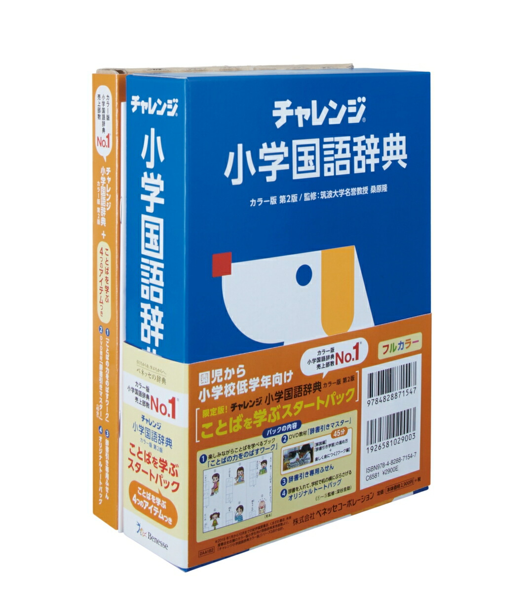 チャレンジ小学国語辞典カラー版第2版ことばを学ぶスタートパックカラー版ことばを学ぶスタートパック[桑原隆]