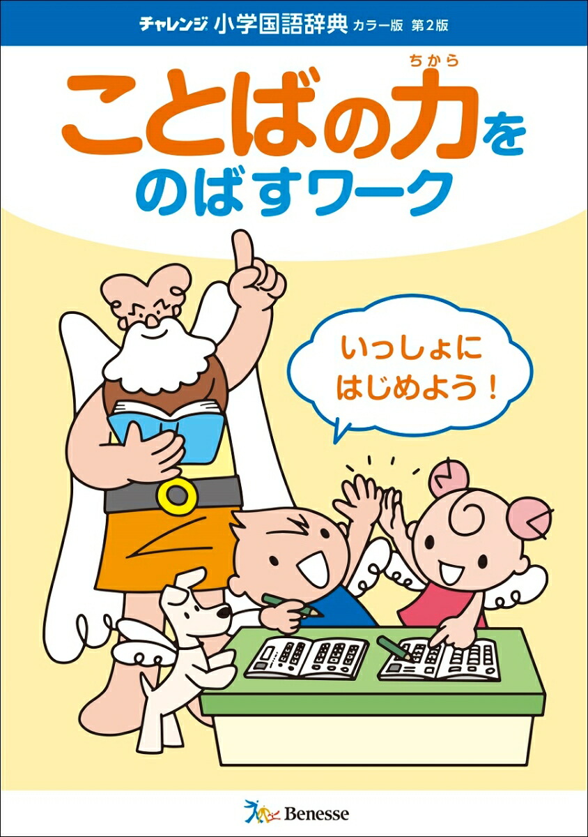 チャレンジ小学国語辞典カラー版第2版ことばを学ぶスタートパックカラー版ことばを学ぶスタートパック[桑原隆]