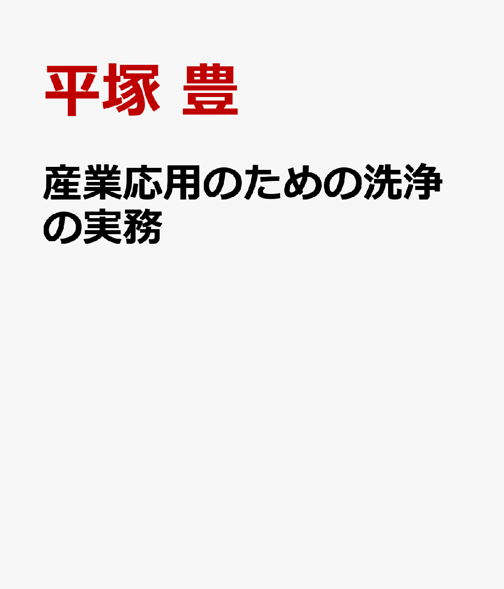 産業応用のための洗浄の実務