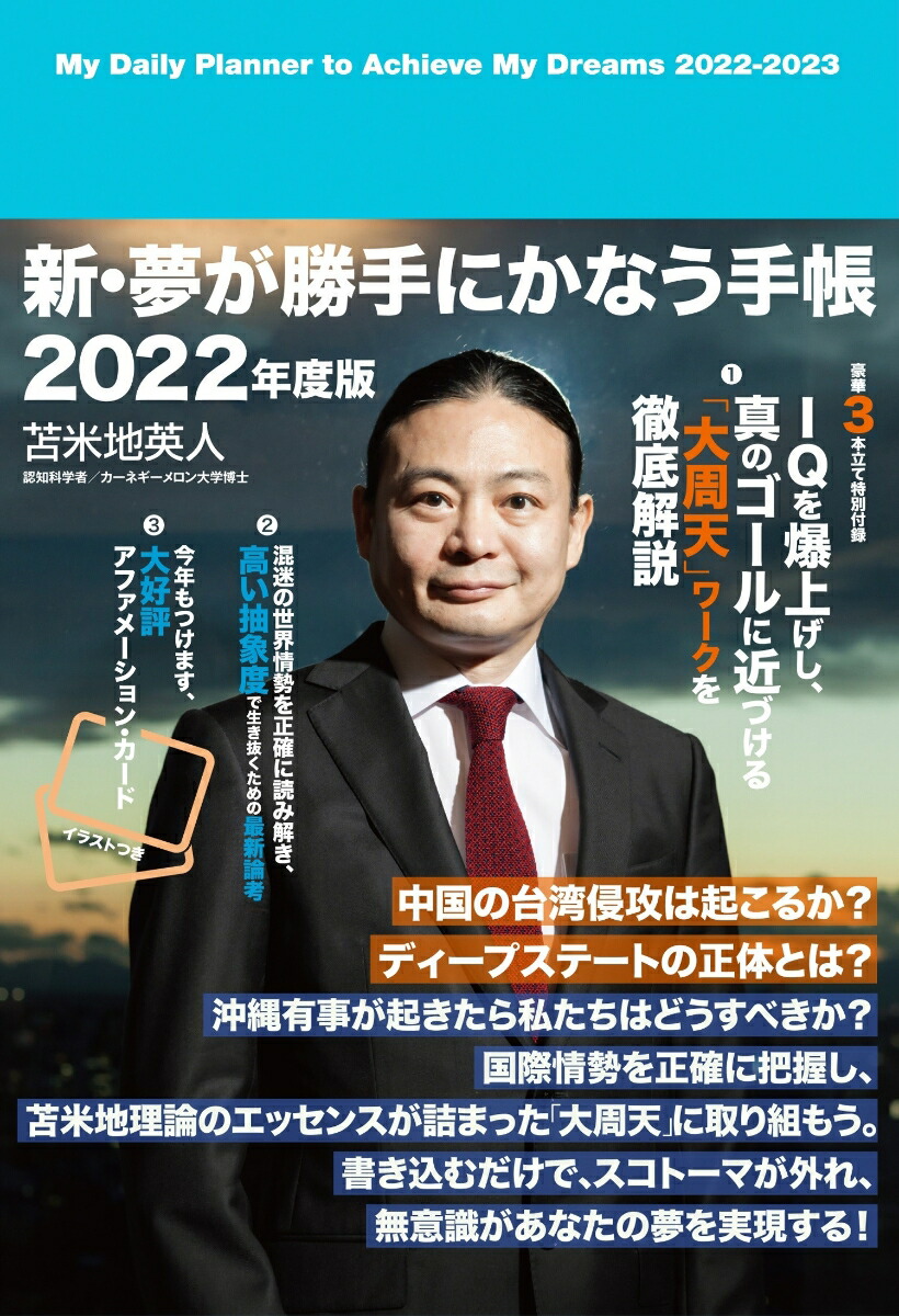 楽天ブックス 新 夢が勝手にかなう手帳22年度版 苫米地英人 本