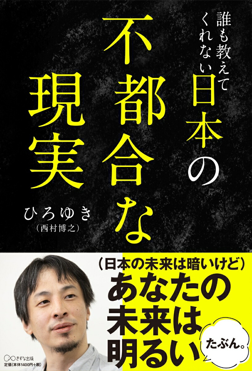 誰も教えてくれない日本の不都合な現実[ひろゆき]