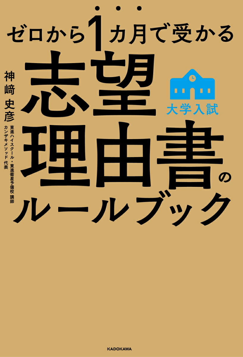 楽天ブックス ゼロから1カ月で受かる 大学入試 志望理由書のルールブック 神崎 史彦 本