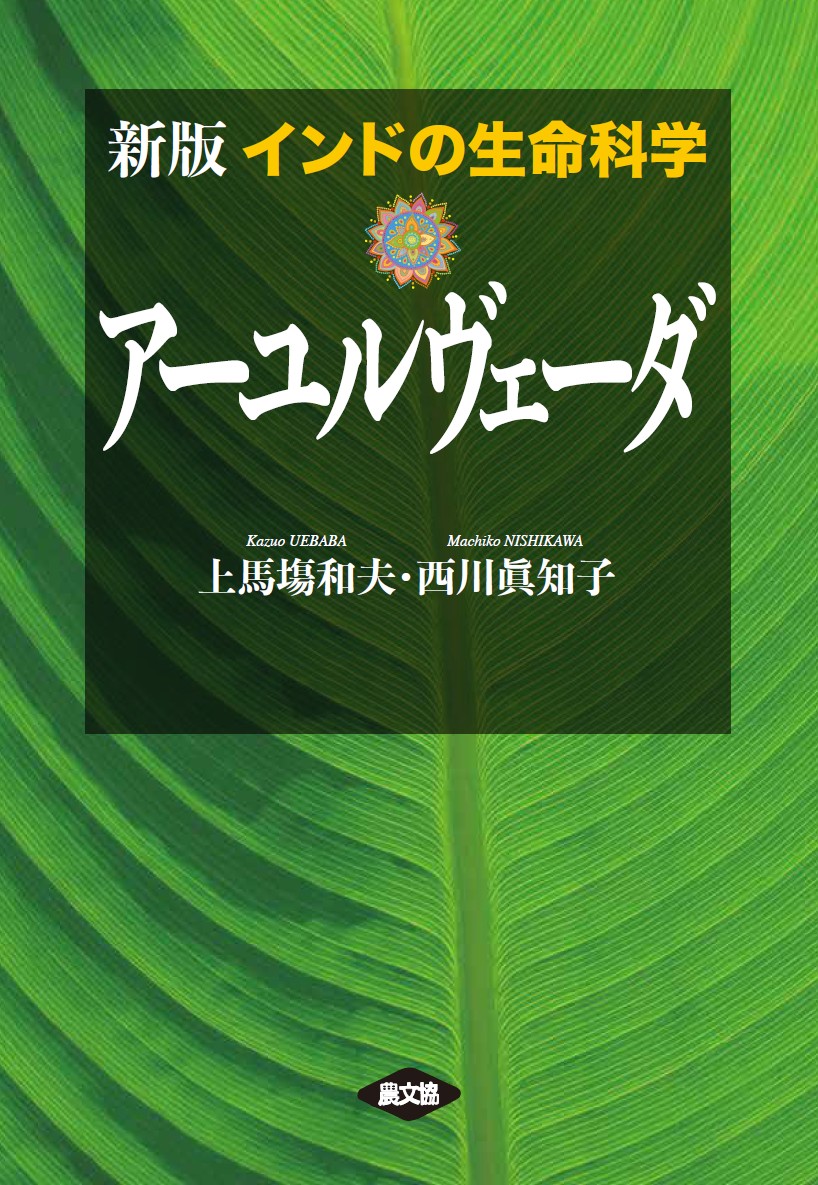 アーユルヴェーダ―古代インド医学と薬草― 独特の素材 - 健康・医学