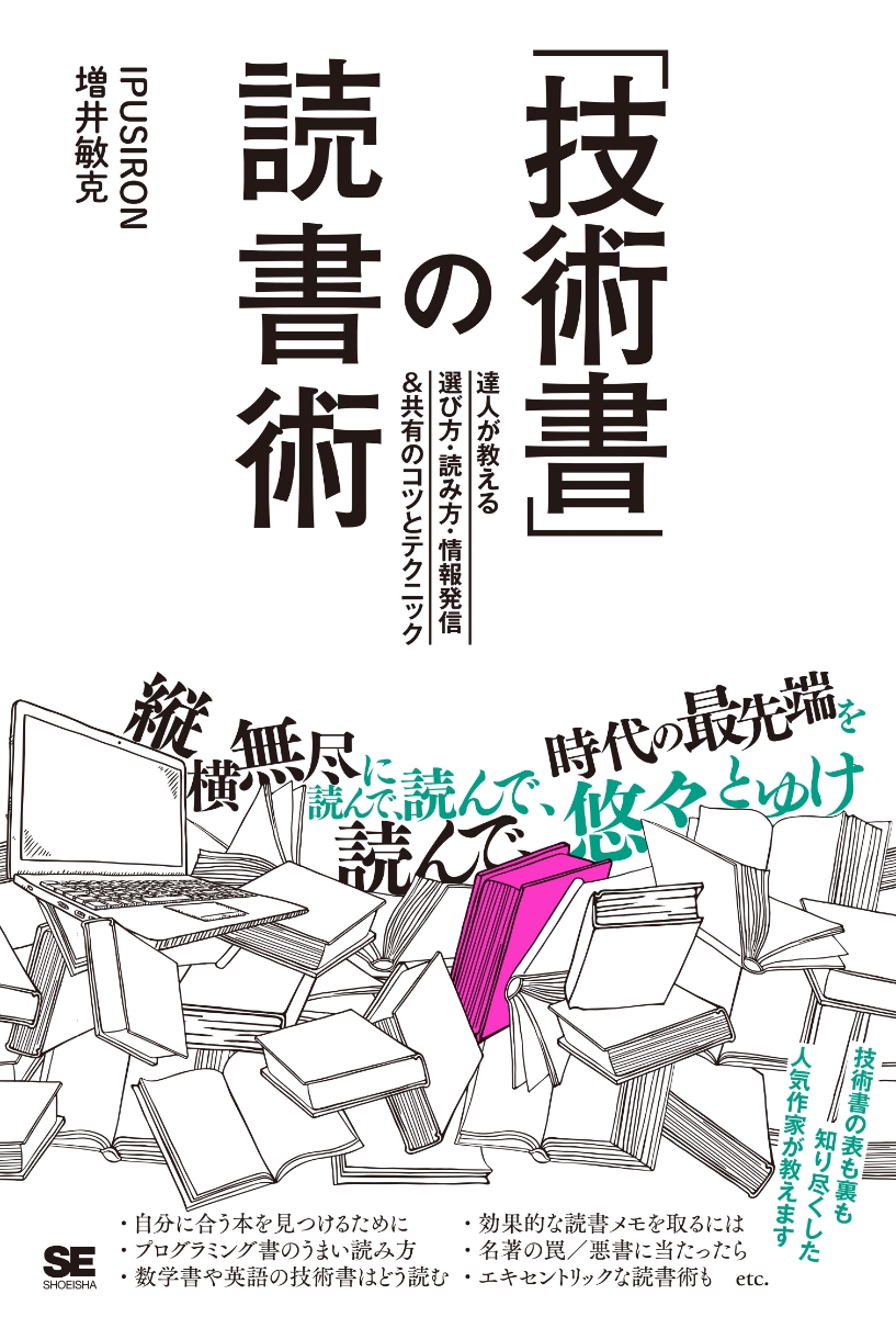 楽天ブックス 技術書 の読書術 達人が教える選び方 読み方 情報発信 共有のコツとテクニック Ipusiron 本