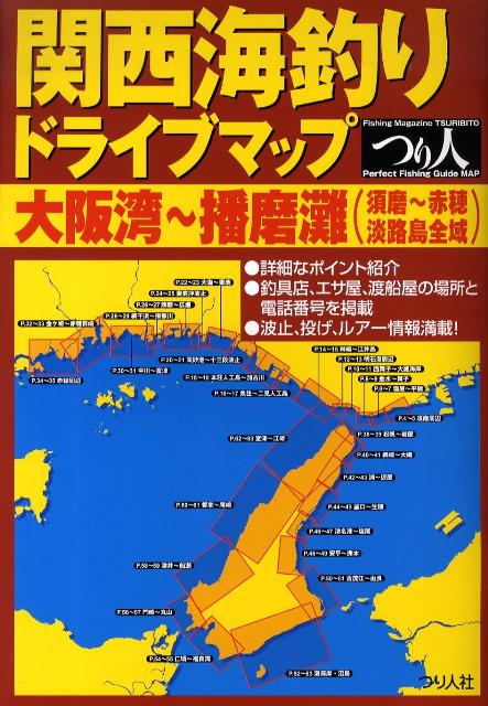 楽天ブックス 関西海釣りドライブマップ 大阪湾 播磨灘 須磨 赤穂淡路 つり人社 本