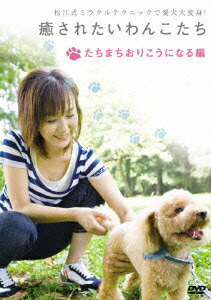 楽天ブックス 癒されたいわんこたち たちまちおりこうになる編 松江香史子 Dvd