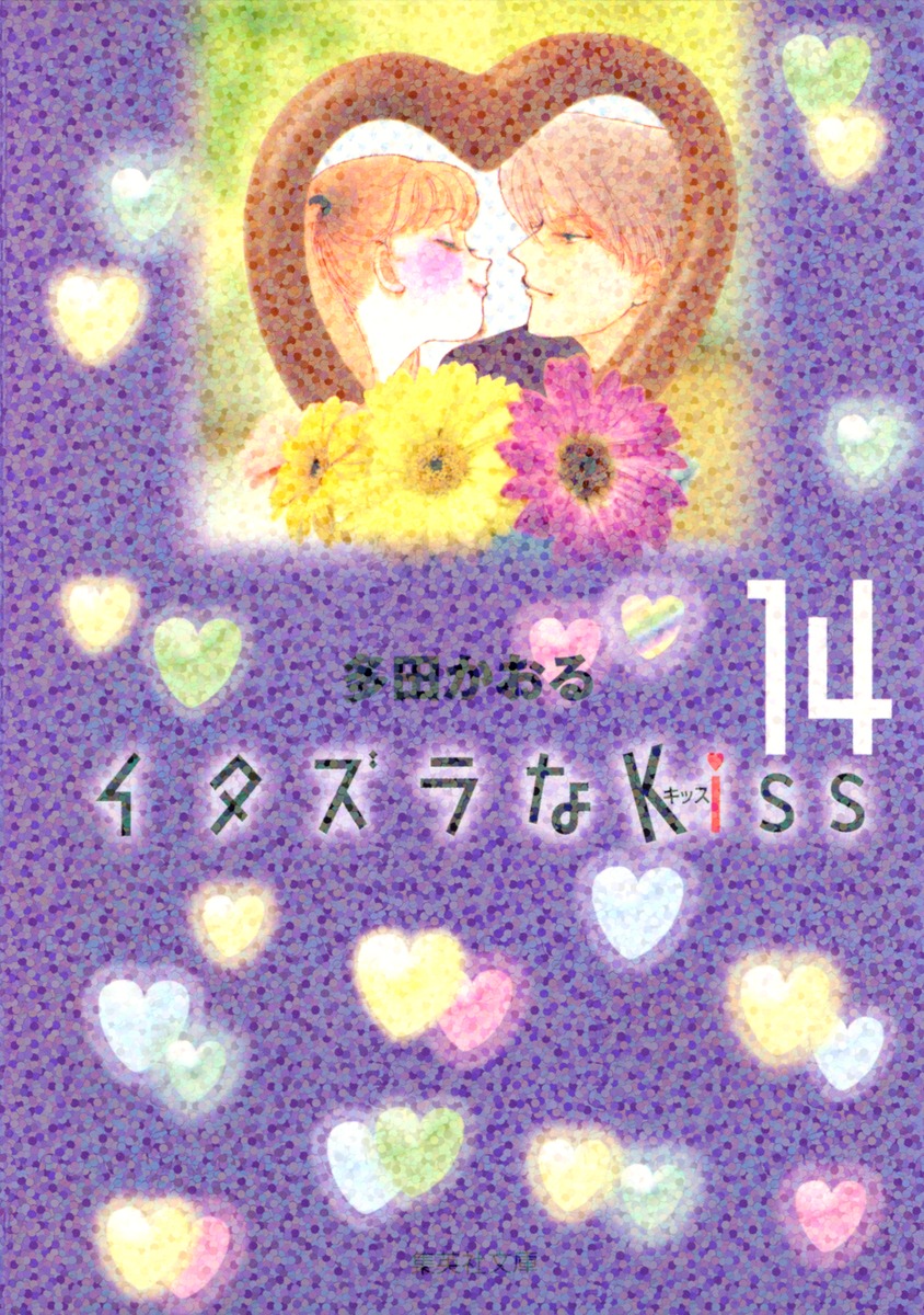 イタズラなKiss 14画像