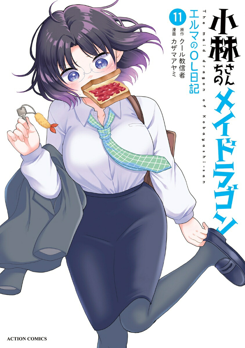 小林さんちのメイドラゴン　エルマのOL日記（11）画像