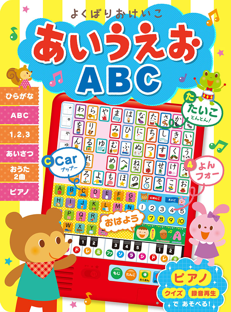 よくばりおけいこあいうえおABC（音のでる知育絵本27）