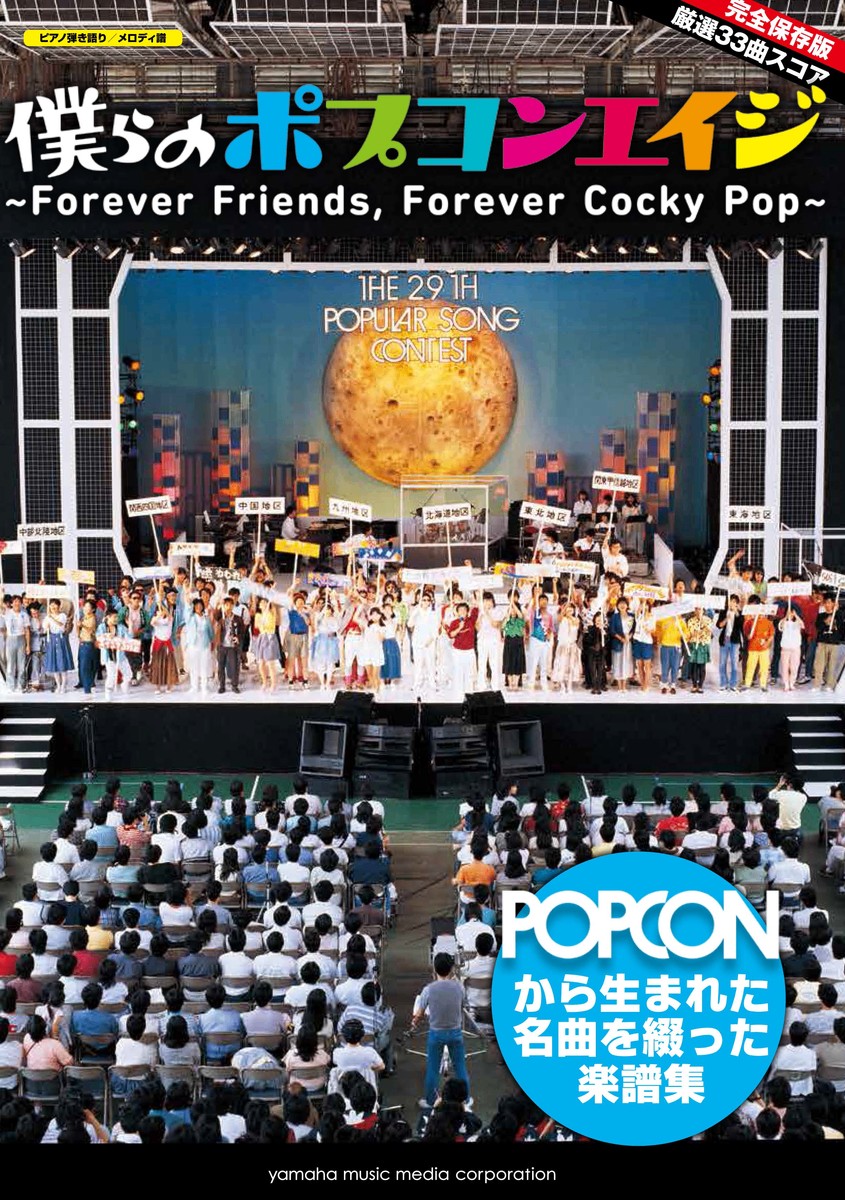 秀逸 ピアノ弾き語り メロディ譜 僕らのポプコンエイジ～Forever Friends ご注文で当日配送 Pop～ Cocky Forever