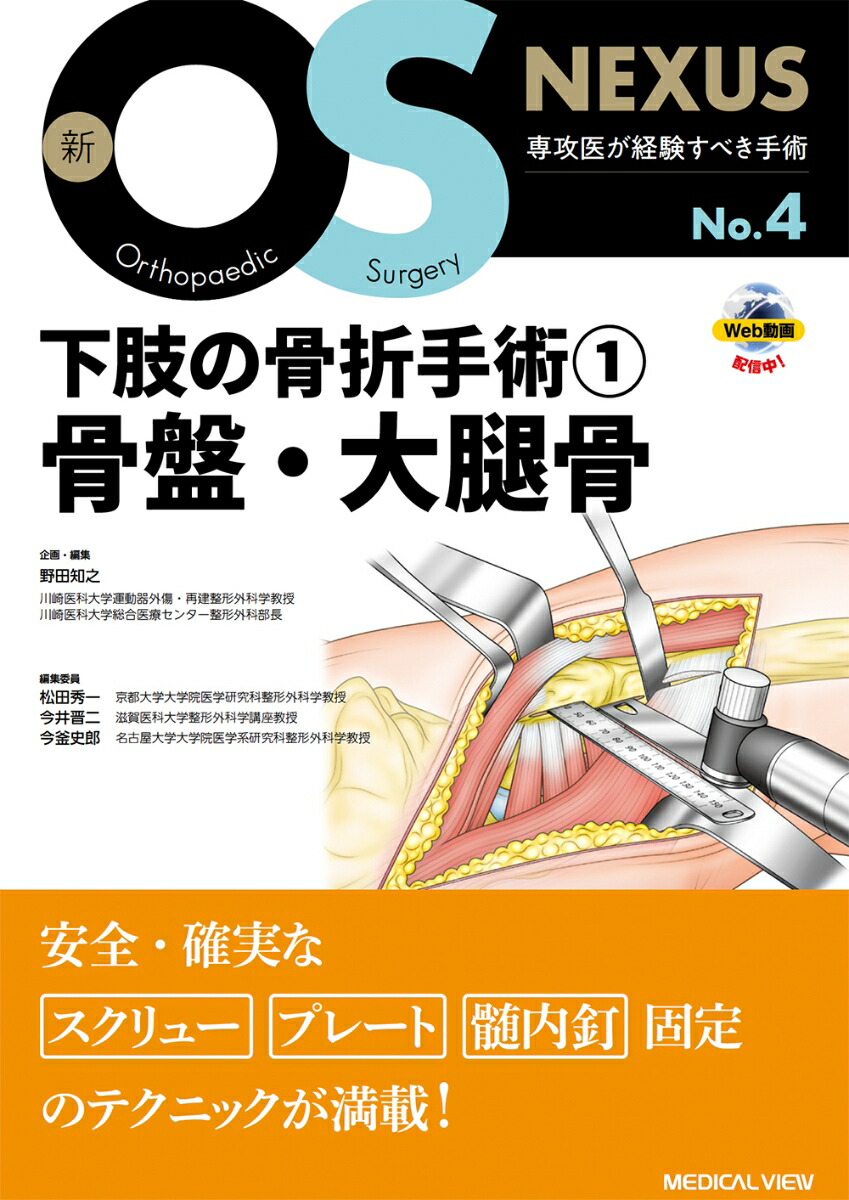 楽天ブックス: 下肢の骨折手術1 骨盤・大腿骨 - 野田 知之 