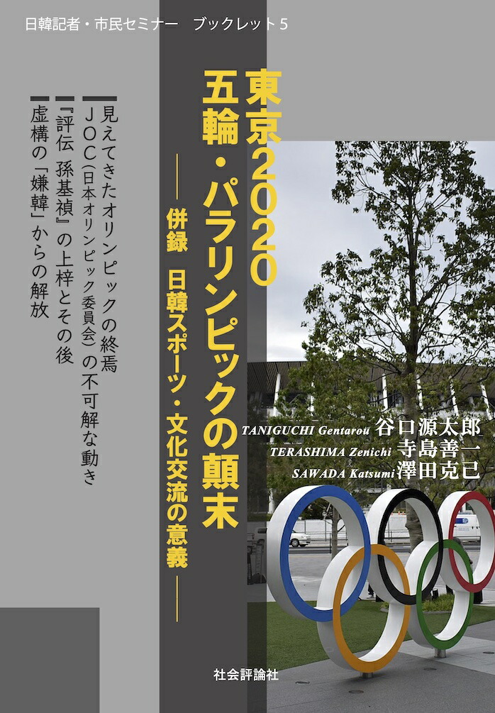 楽天ブックス 日韓記者 市民セミナーブックレット5 東京2020 五輪 パラリンピックの顛末 併録 日韓スポーツ 文化交流の意義 谷口源太郎 9784784511549 本