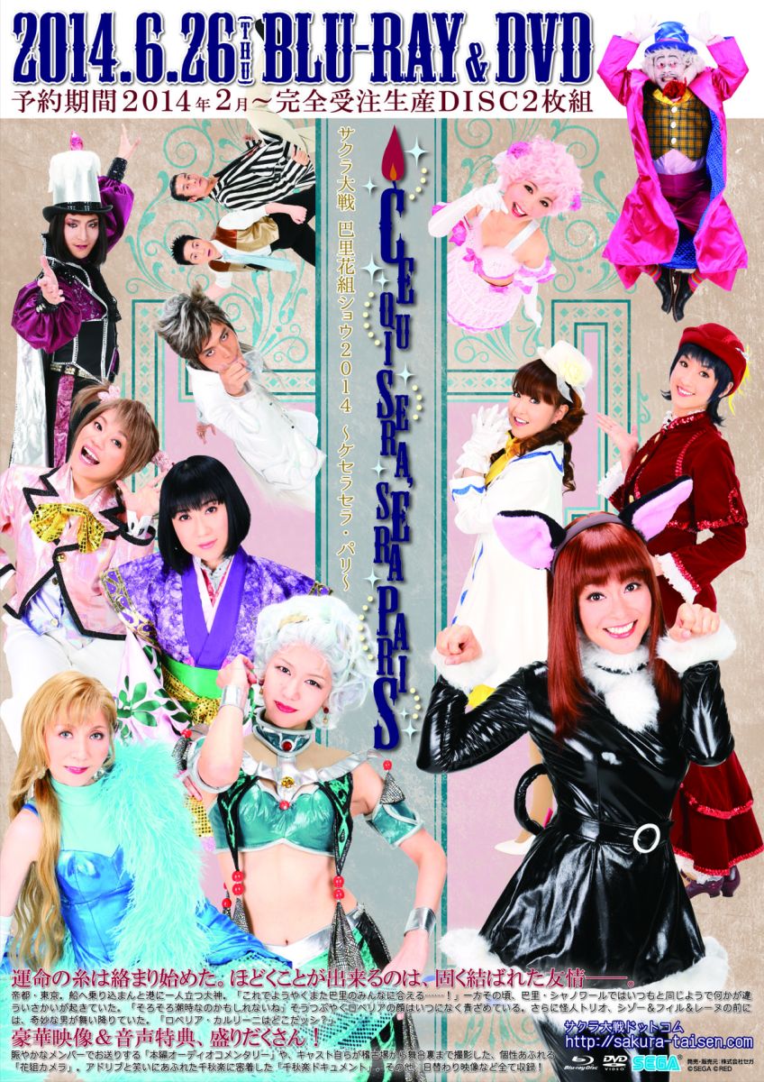 サクラ大戦 巴里花組ショウ2014 〜ケセラセラ・パリ〜画像