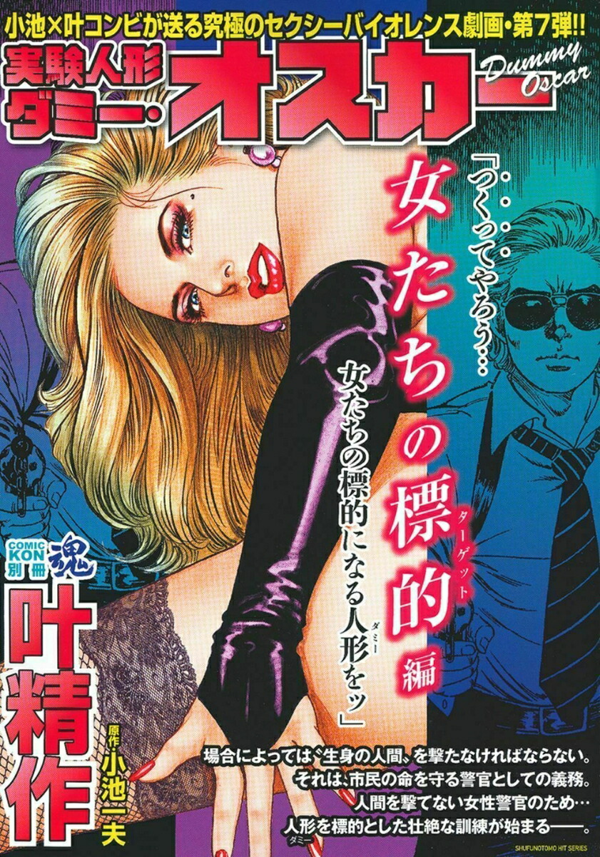 楽天ブックス Comic魂 別冊 叶精作 実験人形ダミー オスカー 女たちの標的編 小池一夫 本 楽天ブックス Comic魂 別冊 叶精作 実験人形ダミー オスカー 女たちの標的編 小池一夫 本