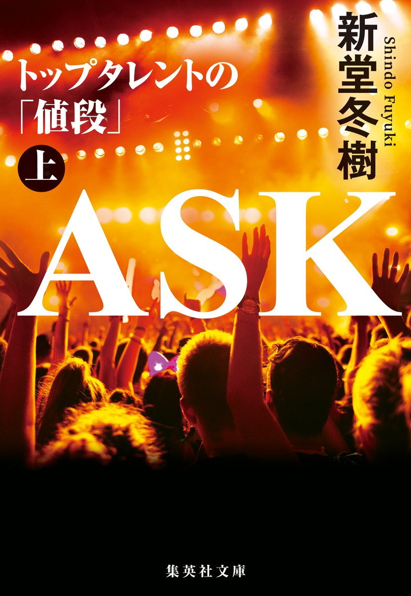 楽天ブックス Ask トップタレントの 値段 上 新堂 冬樹 本