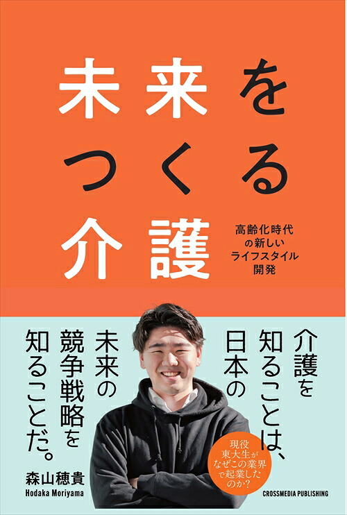 未来をつくる介護[森山穂貴]