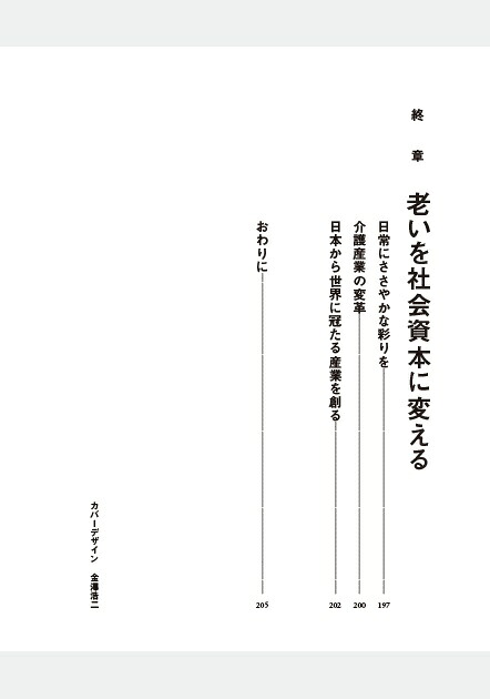 未来をつくる介護[森山穂貴]