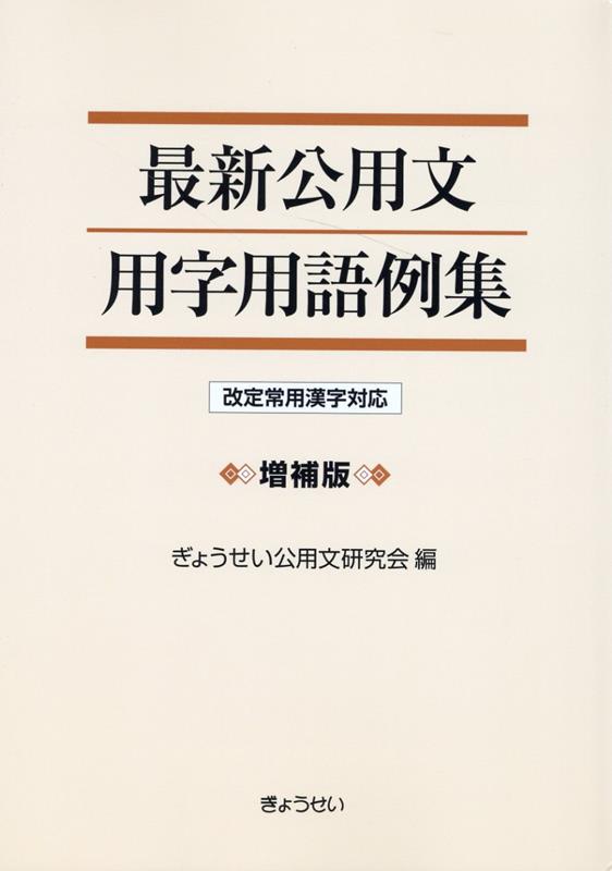 楽天ブックス: 最新公用文用字用語例集増補版 - 改定常用漢字対応