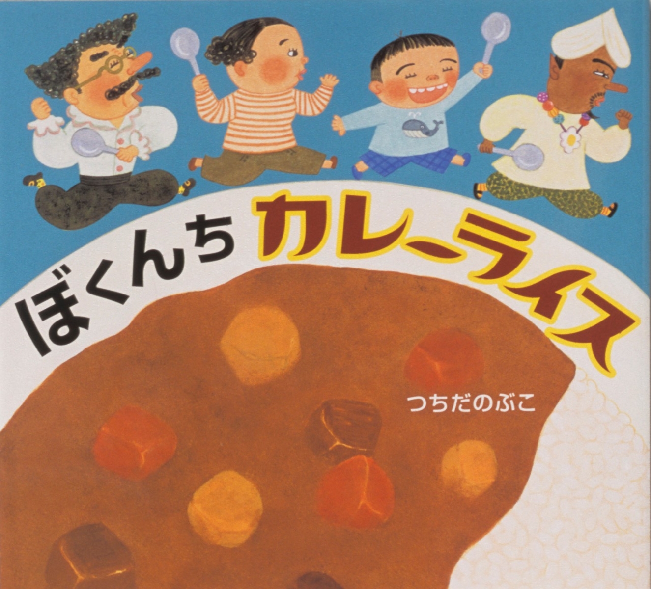 楽天ブックス ぼくんちカレーライス つちだ のぶこ 本