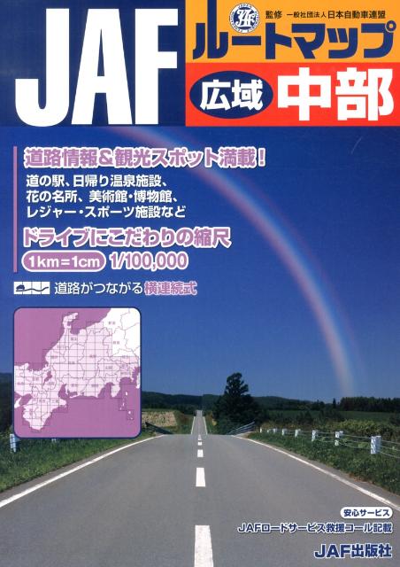 楽天ブックス Jafルートマップ広域中部 1 10万 日本自動車連盟 本