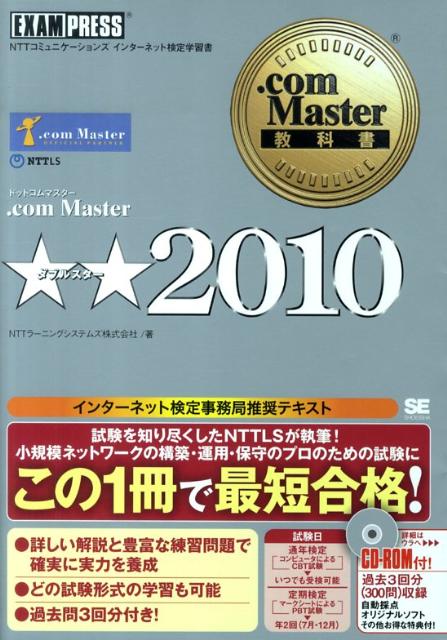 楽天ブックス Com Master 10 ｎｔｔコミュニケーションズインターネット検定学習書 ｎｔｔラーニングシステムズ株式会社 本