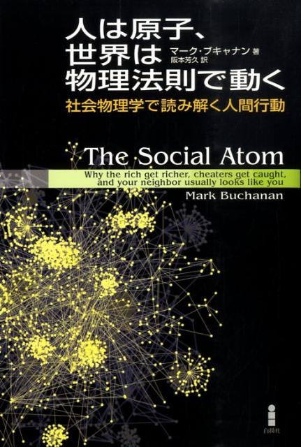 人は原子、世界は物理法則で動く社会物理学で読み解く人間行動[マーク・ブキャナン]