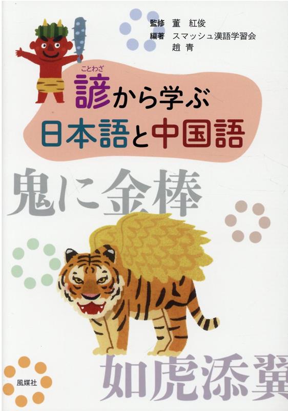 楽天ブックス 諺から学ぶ日本語と中国語 スマッシュ漢語学習会 本