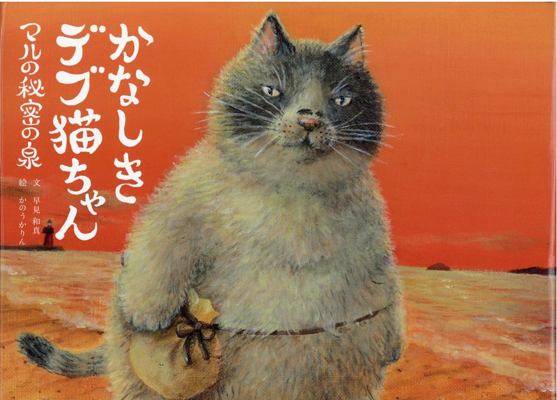 楽天ブックス: かなしきデブ猫ちゃん - マルの秘密の泉 - 早見和真