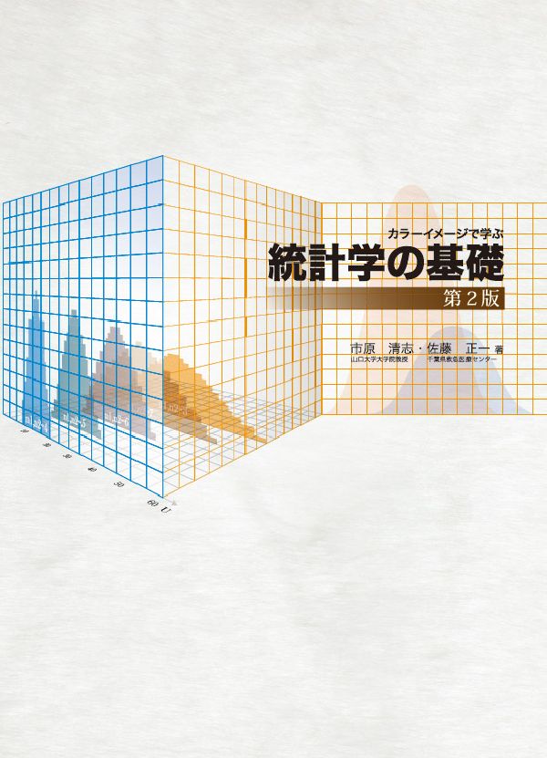 楽天ブックス: 統計学の基礎第2版 - カラーイメージで学ぶ