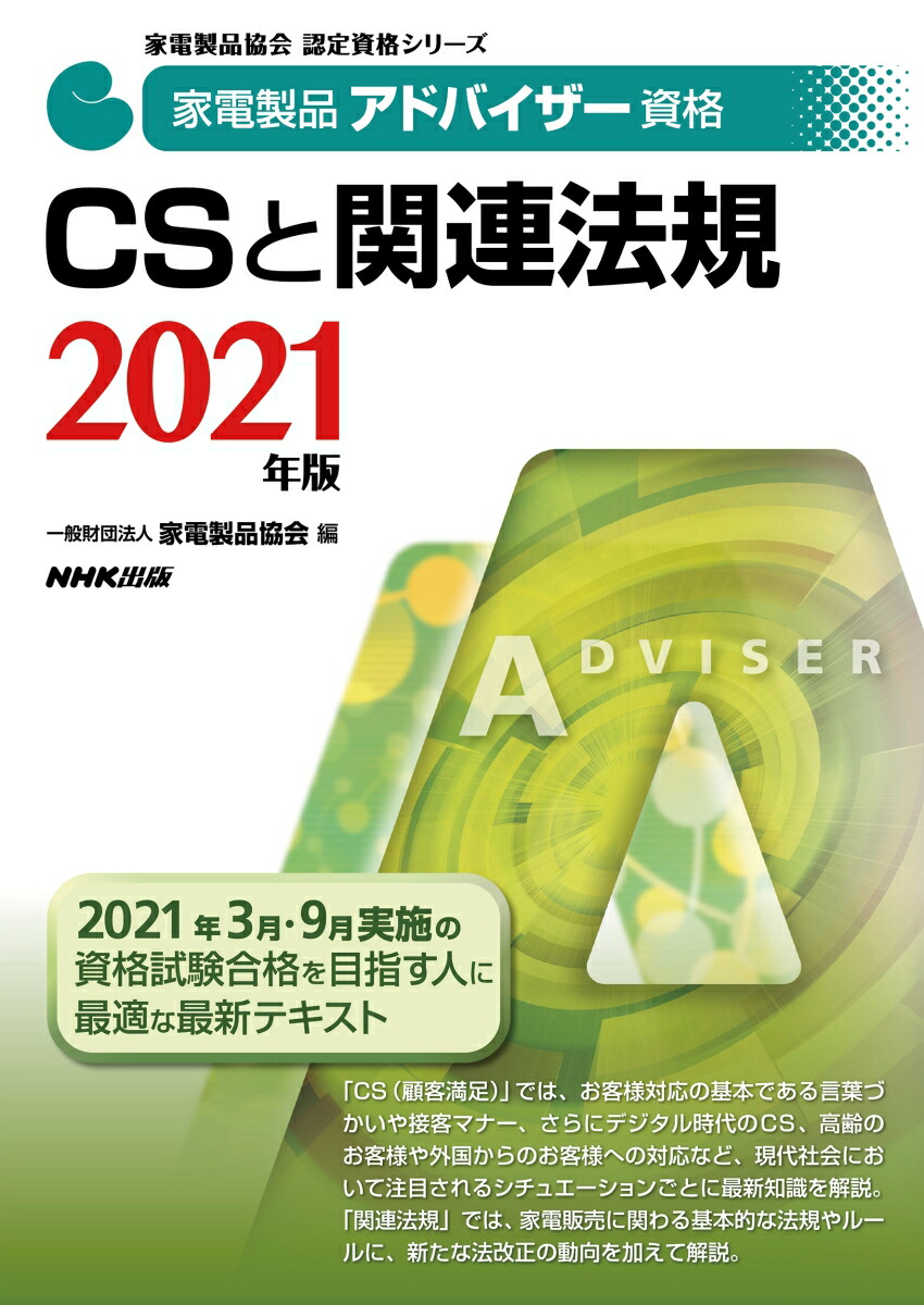 楽天ブックス 家電製品アドバイザー資格 Csと関連法規 2021年版 一般財団法人家電製品協会 9784140721551 本